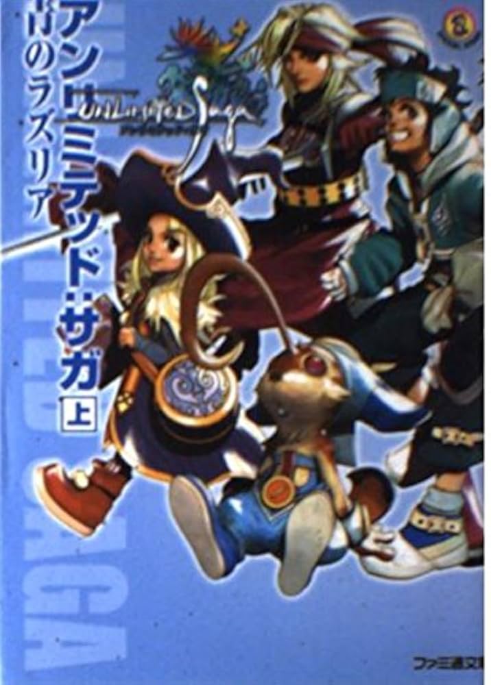 Amazon.co.jp: アンリミテッド:サガ 上 (ファミ通文庫 320